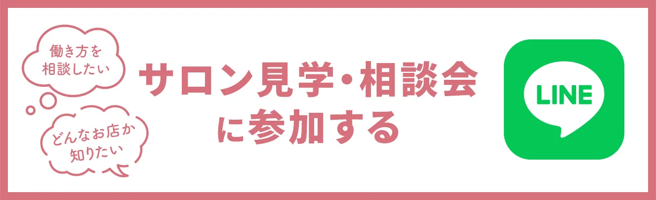サロン見学・相談会に参加する