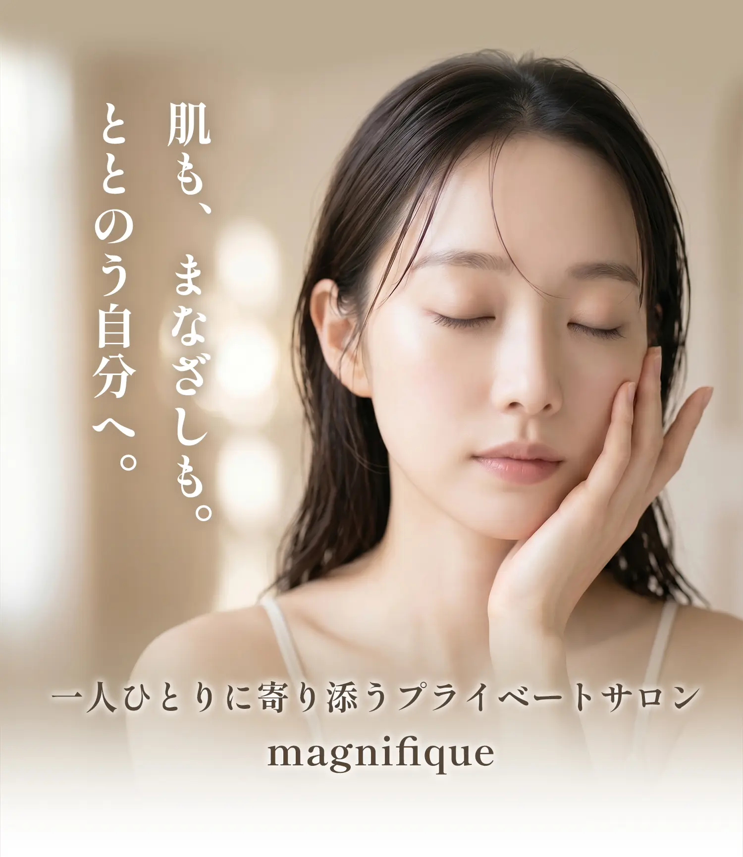 肌も、まなざしも。ととのう自分へ。一人ひとりによりそうプライベートサロン magnifique