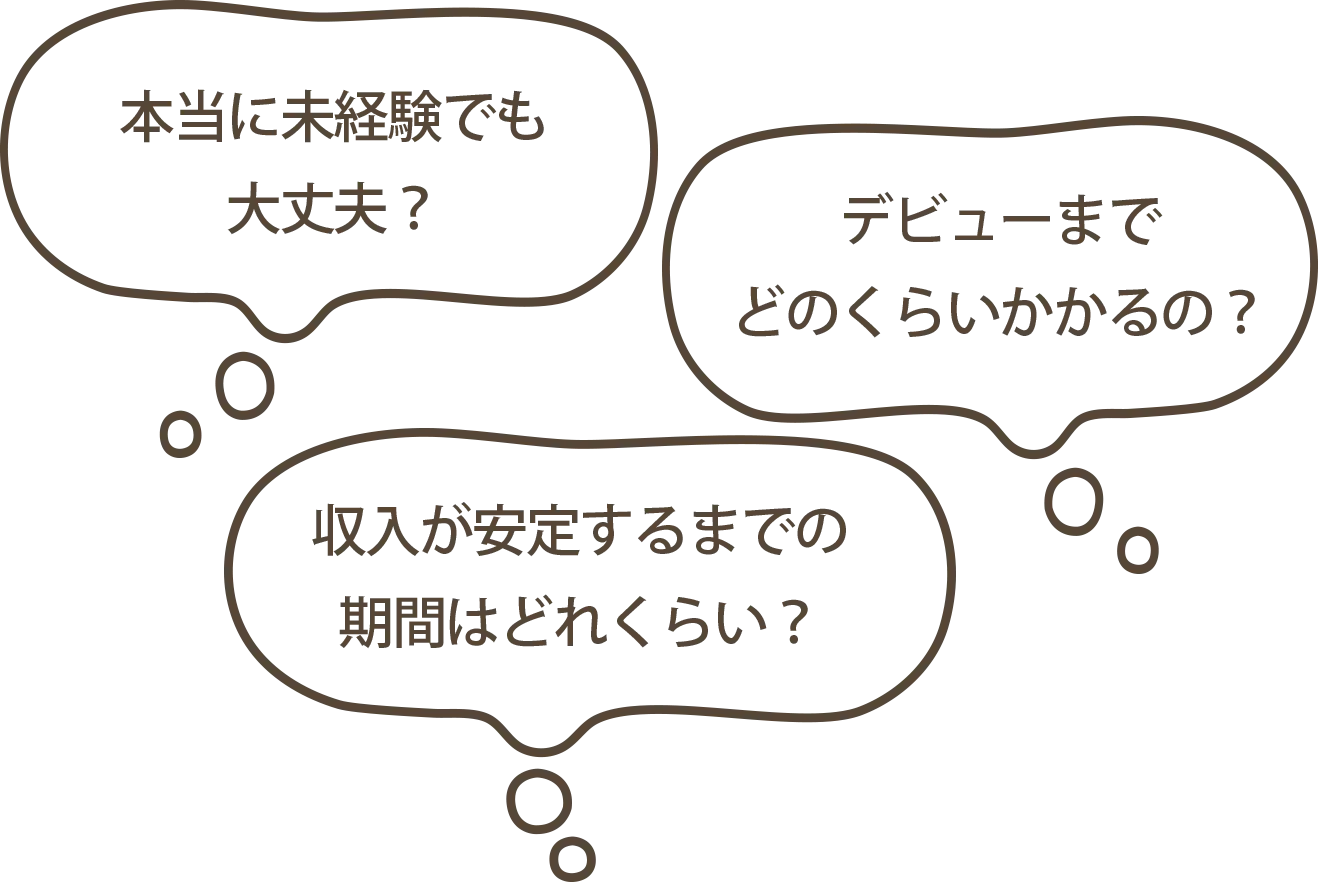 本当に未経験でも大丈夫？　デビューまでどのくらいかかるの？　収入が安定するまでの期間はどれくらい？